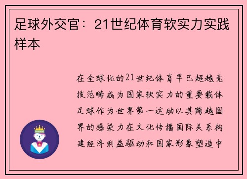 足球外交官：21世纪体育软实力实践样本