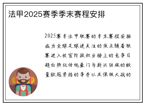 法甲2025赛季季末赛程安排