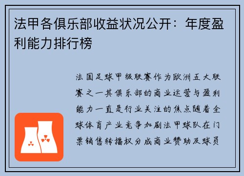 法甲各俱乐部收益状况公开：年度盈利能力排行榜