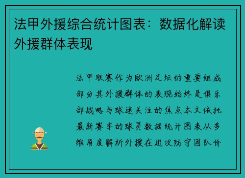 法甲外援综合统计图表：数据化解读外援群体表现