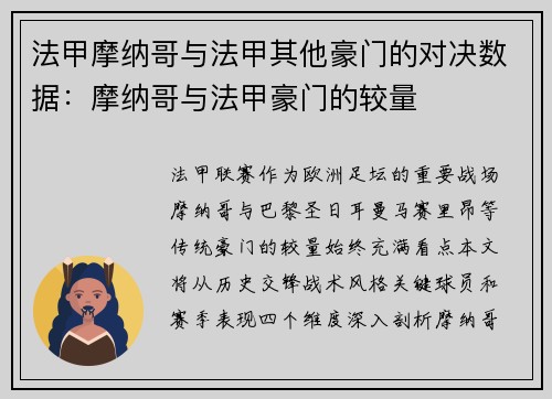 法甲摩纳哥与法甲其他豪门的对决数据：摩纳哥与法甲豪门的较量