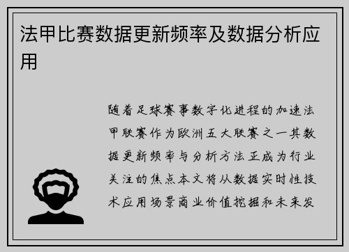 法甲比赛数据更新频率及数据分析应用