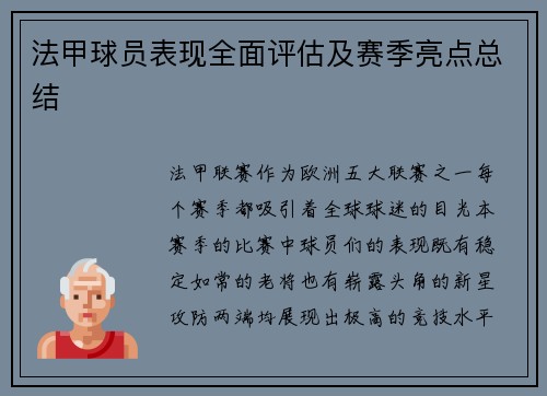 法甲球员表现全面评估及赛季亮点总结