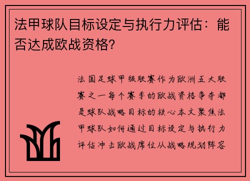 法甲球队目标设定与执行力评估：能否达成欧战资格？