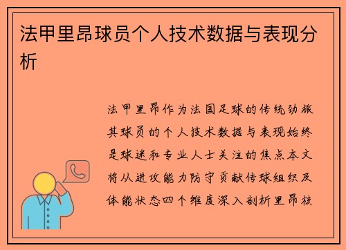 法甲里昂球员个人技术数据与表现分析