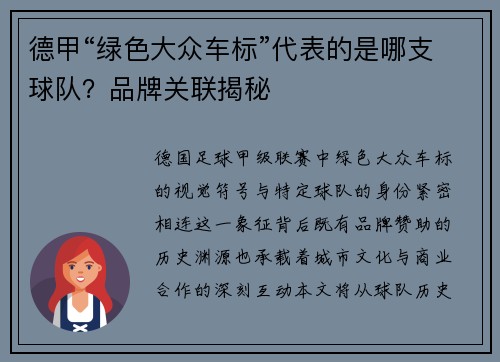 德甲“绿色大众车标”代表的是哪支球队？品牌关联揭秘