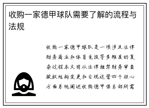 收购一家德甲球队需要了解的流程与法规