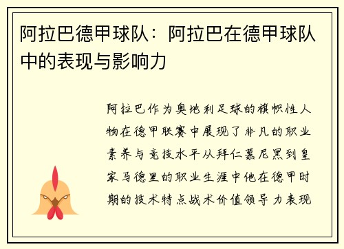 阿拉巴德甲球队：阿拉巴在德甲球队中的表现与影响力